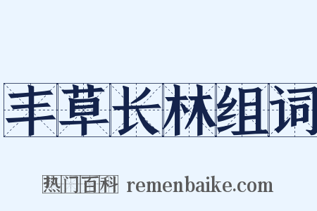 丰草长林组词是什么意思的图片